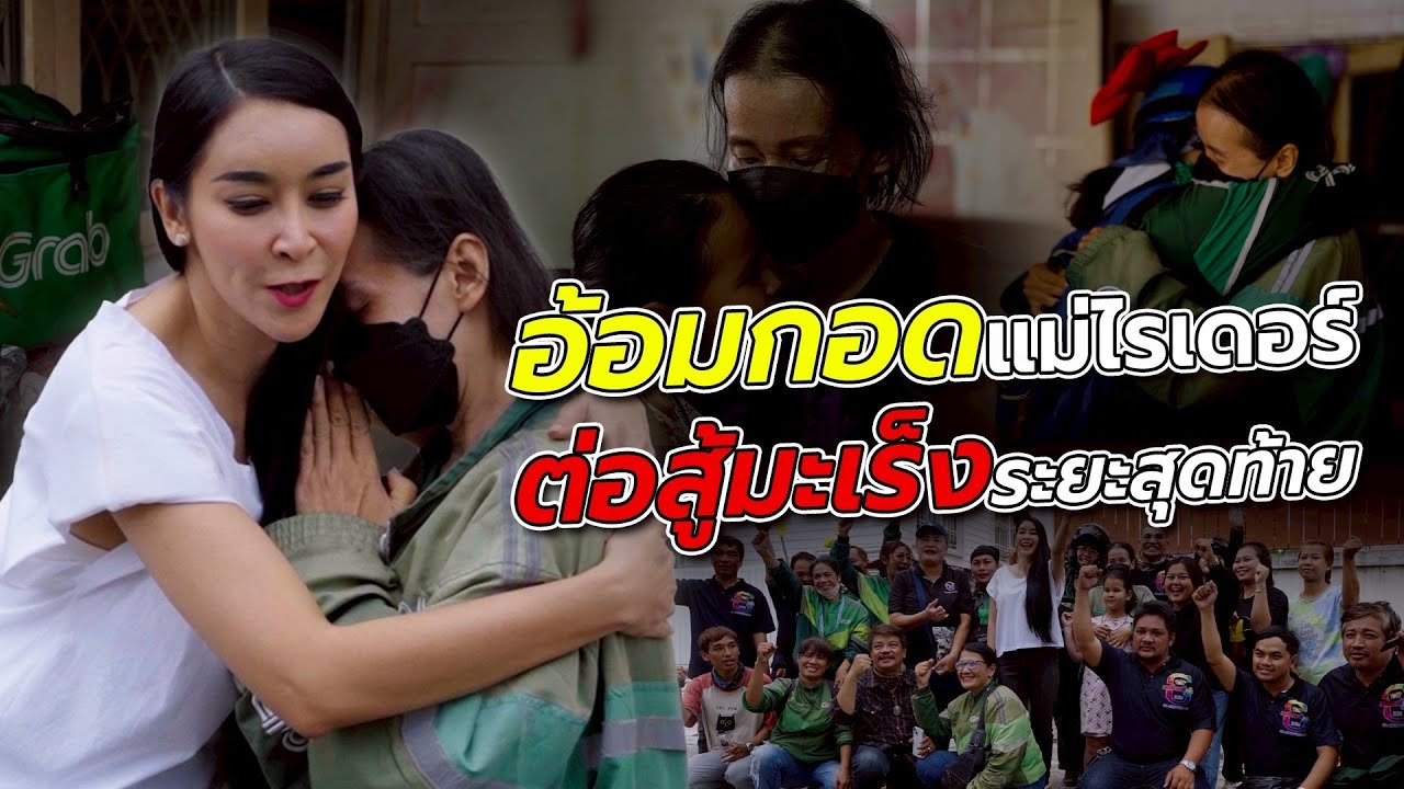 #KHUNMAI EP.4 อ้อมกอดแม่ไรเดอร์ต่อสู้มะเร็งระยะสุดท้าย