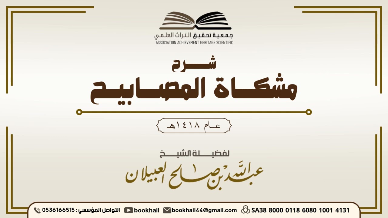 39 - شرح مشكاة المصابيح |​| لفضيلة الشيخ عبدالله بن صالح العبيلان 1418هـ