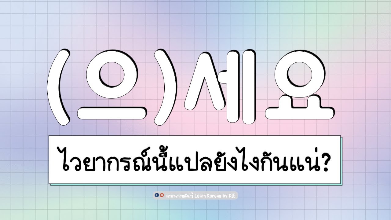 ไวยากรณ์ 으세요 : 세요 แปลว่าอะไรกันแน่! II ภาษาเกาหลีน่ารู้