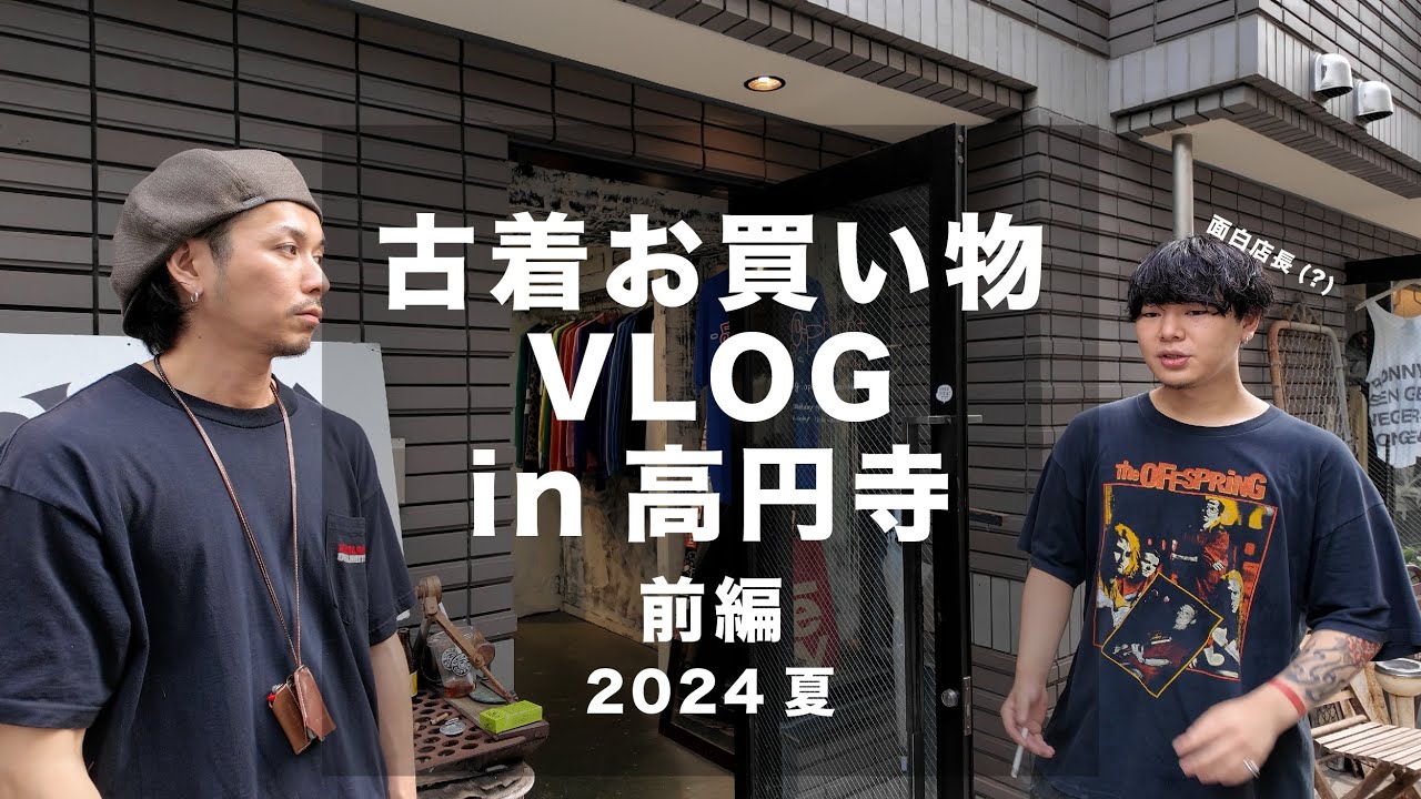 【古着屋めぐりVLOG】夏物探しに高円寺に行ってきました【前編】
