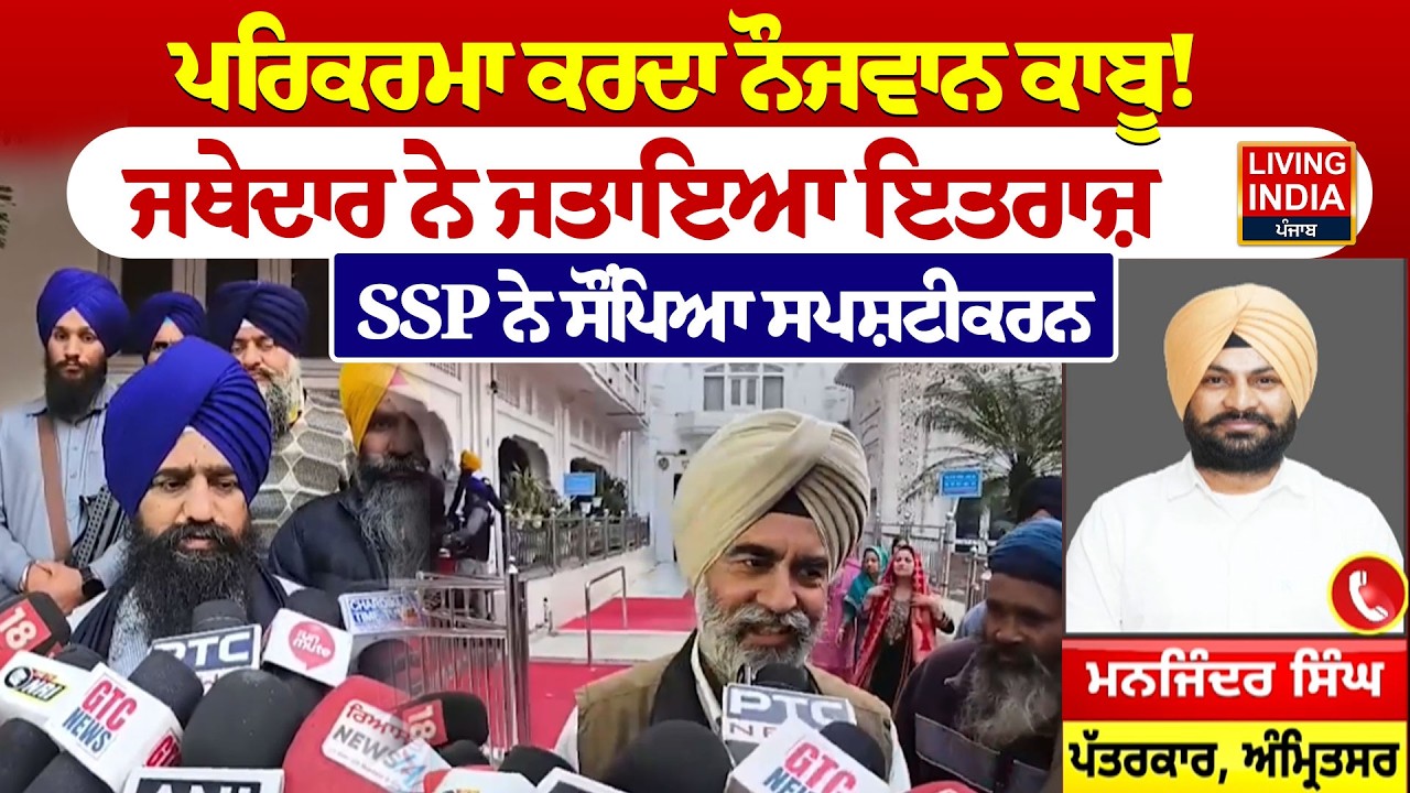 ਪਰਿਕਰਮਾ ਕਰਦਾ ਨੌਜਵਾਨ ਕਾਬੂ ! Jathedar ਨੇ ਜਤਾਇਆ ਇਤਰਾਜ਼ |Kuldeep Singh Gargaj | SGPC | SSP |Punjab Police