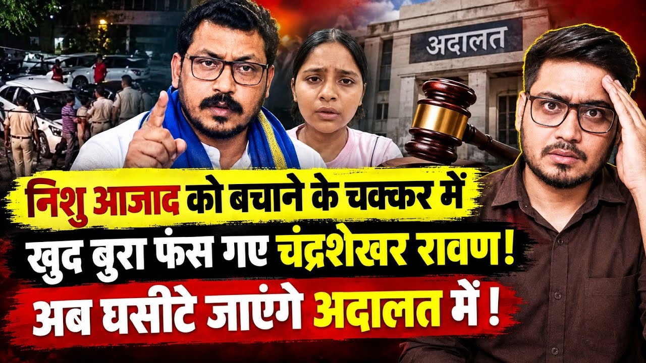 Chandra Shekhar Ravan Is In Big Trouble Because Of Nishu Azad? | Big action in court? | Anuj Awasthi