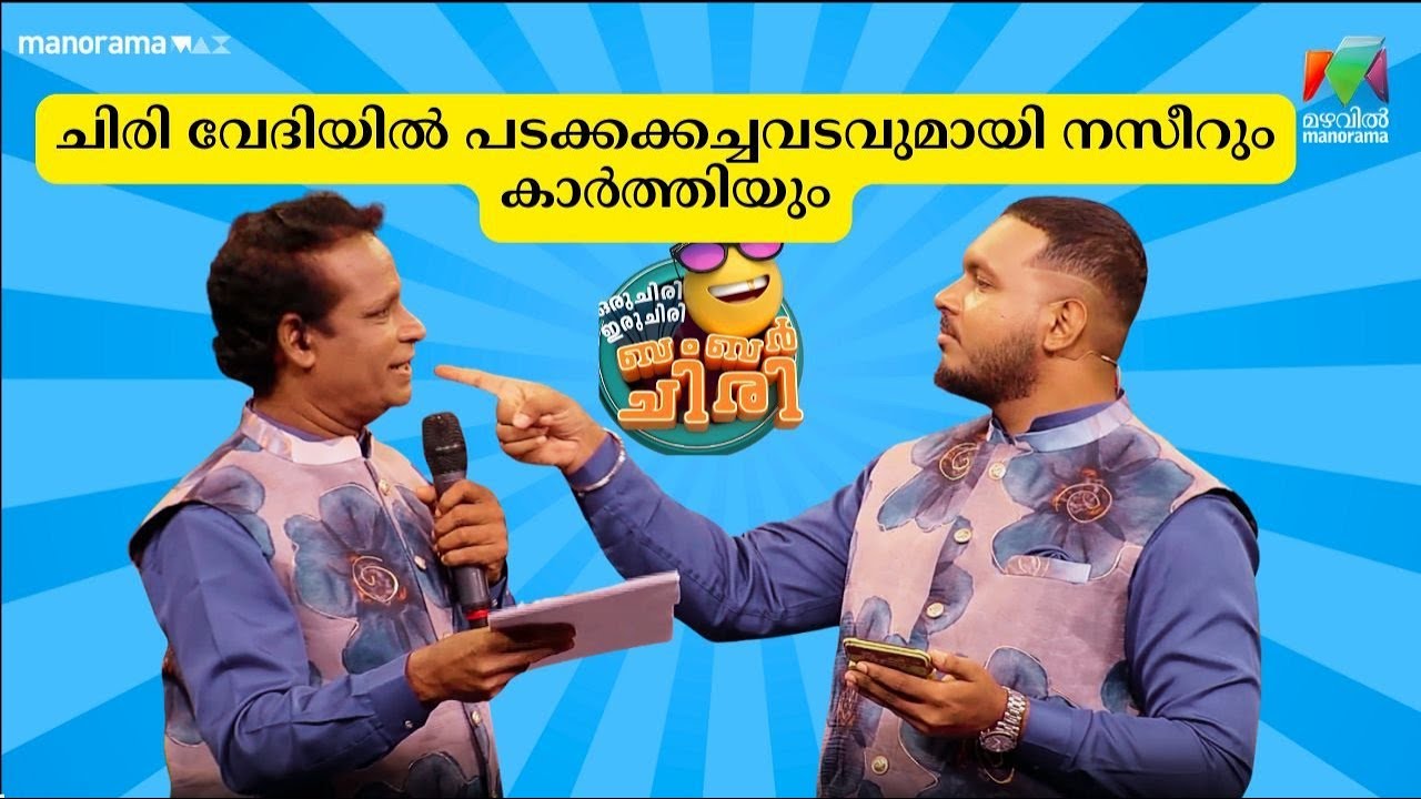 ചിരി വേദിയിൽ പടക്കക്കച്ചവടവുമായി നസീറും കാർത്തിയും😂💥 #OIBArchive | mazhavilmanorama