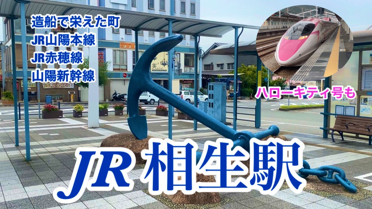 【JR・新幹線】相生駅　120％満喫する　ハローキティ号も