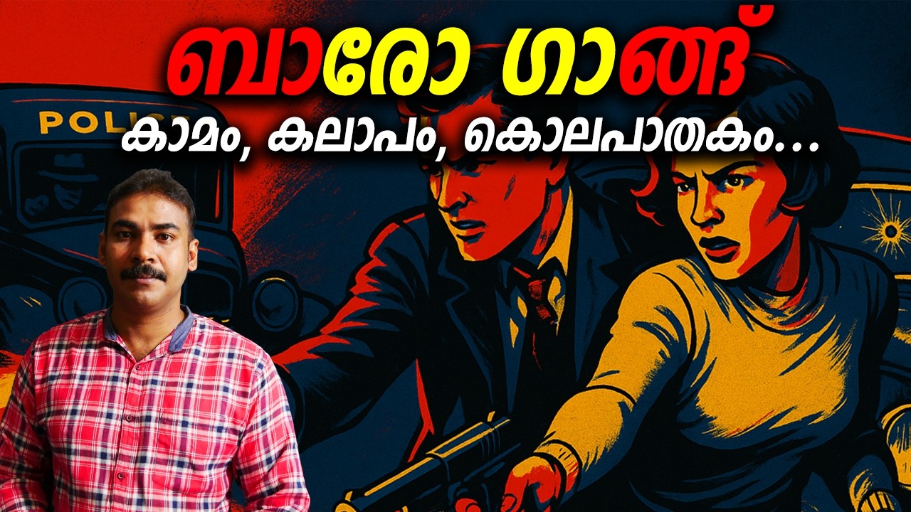 അമേരിക്കയെ വിറപ്പിച്ച സീരിയല്‍ കില്ലര്‍ ദമ്പതികള്‍|bonnie and clyde|nia tv|noyal idukki|real crime|