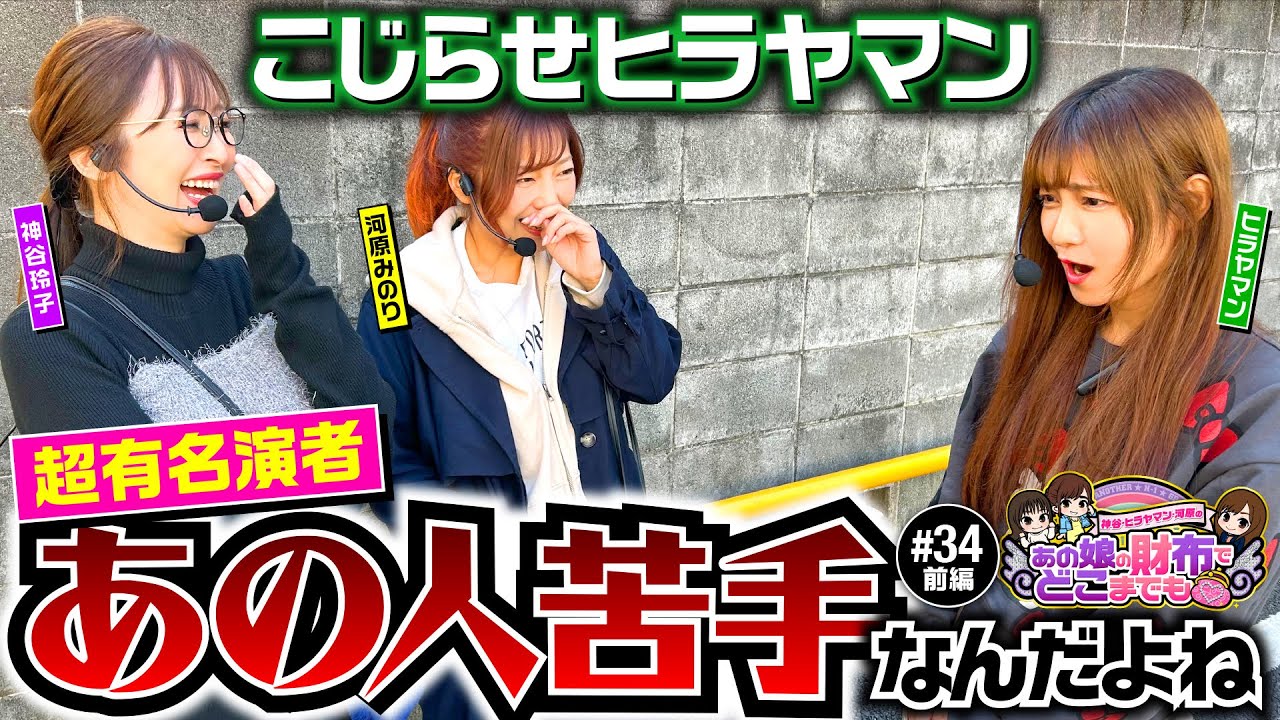 【謎過ぎるヒラヤマンの生態】あの娘の財布でどこまでも 第34回 前編《神谷玲子・ヒラヤマン・河原みのり》新世紀エヴァンゲリオン〜未来への咆哮〜［パチンコ］