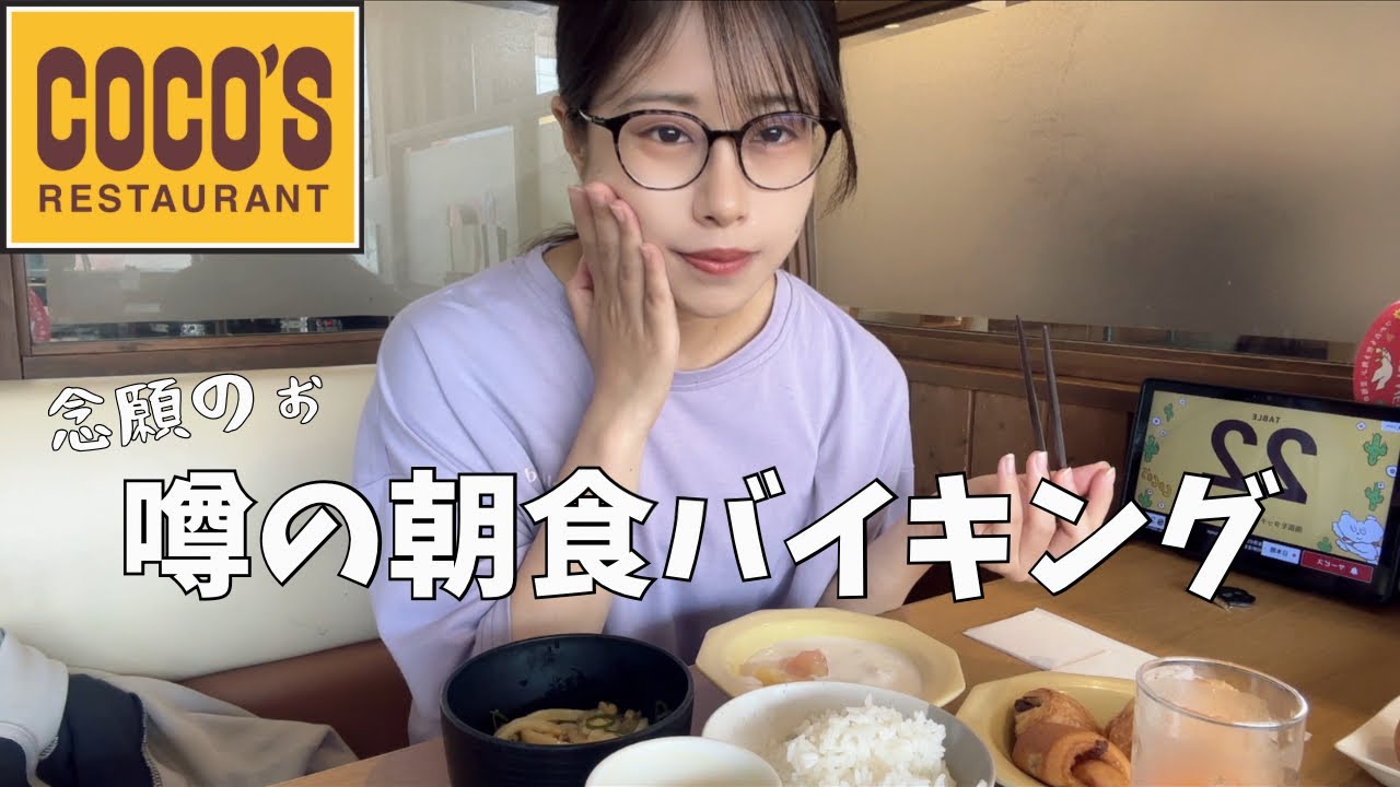 【ココスバイキング】食べ放題、孤独で最高🍽️【女ひとり飯】