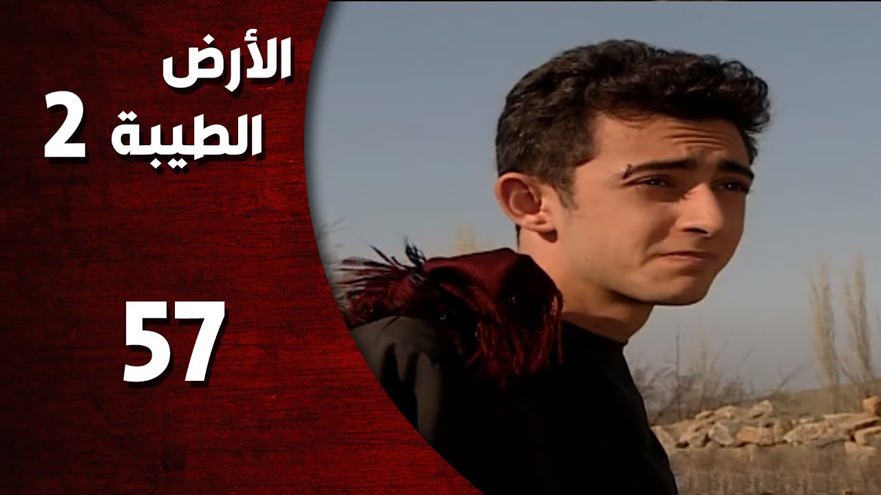 المسلسل التركي ـ الأرض الطيبة الموسم الثاني ـ الحلقة 57 السابعة والخمسون كاملة  -