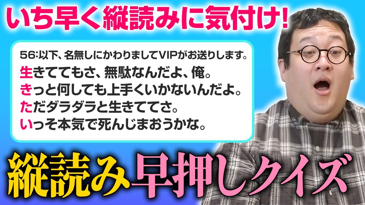 文章の中にメッセージが隠れてる！？縦読み早押しクイズ！
