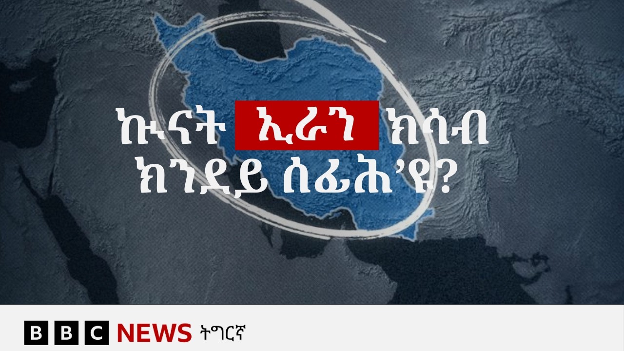 ኲናት ኣመሪካን እስራኤልን ምስ ኢራን ብኸመይ'ዩ ብቕልጡፍ ክሰፍሕ ክኢሉ? | BBC NEWS ትግርኛ