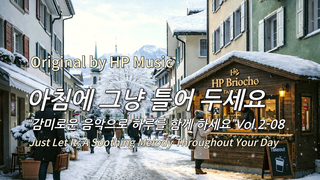아침에 그냥 틀어 놓으세요 🎧편안한 하루를 위한 감성 멜로디 / Just Let It Playlist 2-08🎵