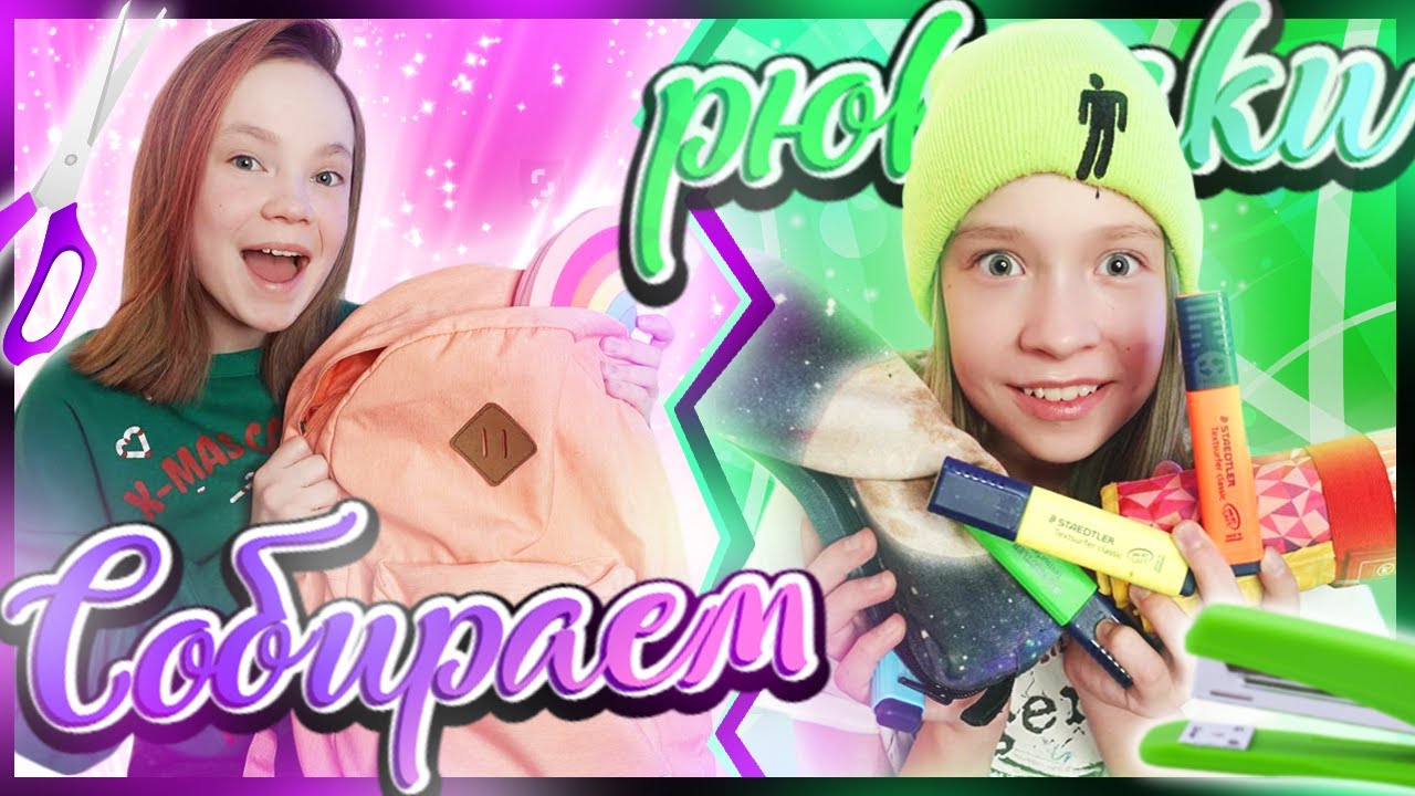🎒СОБИРАЕМ РЮКЗАКИ В ШКОЛУ 📚/ BACK TO SCHOOL