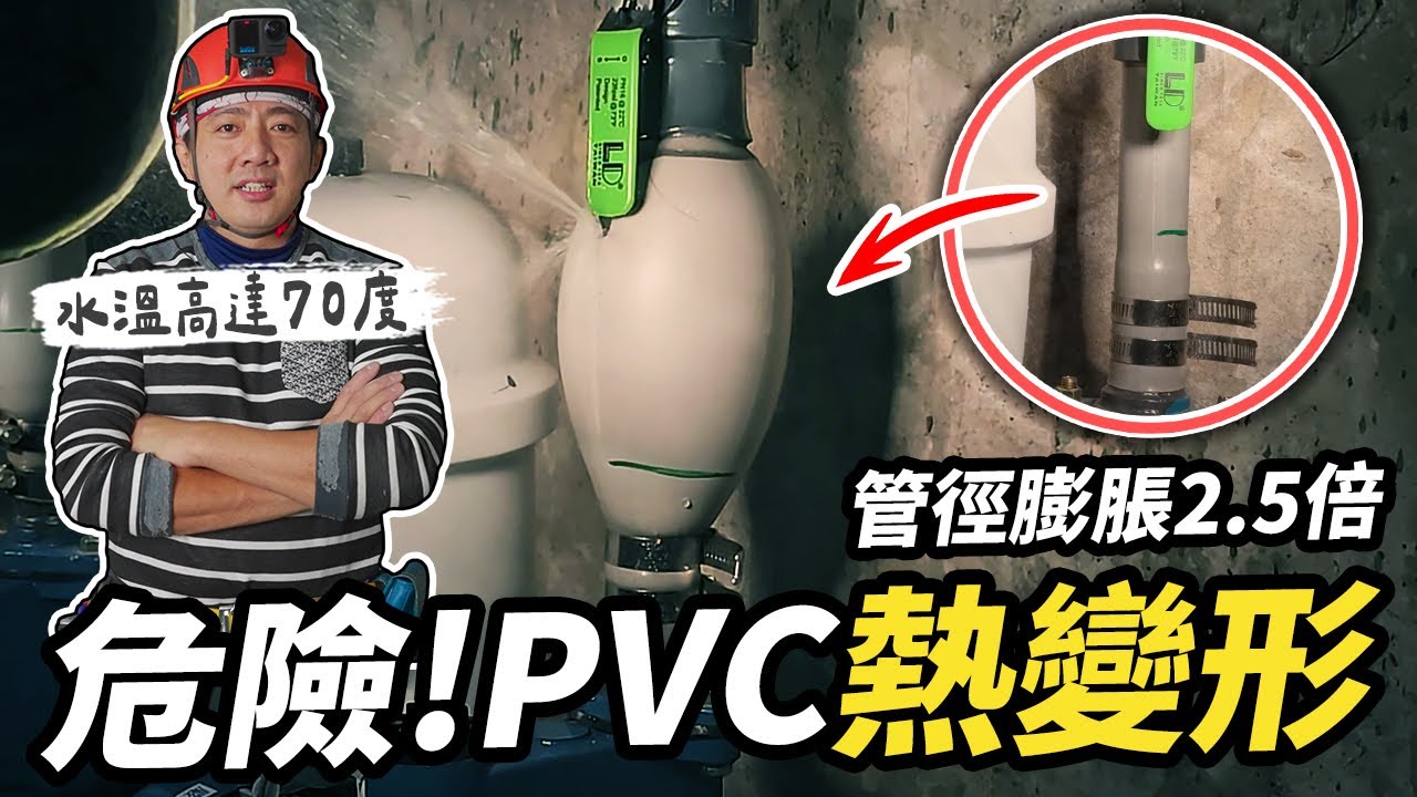 什麼是水管熱變形？最危險的漏水狀況！加壓馬達空燒高達100度｜DIY實驗｜【宅水電】