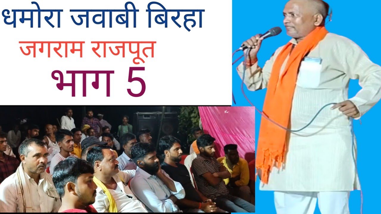 ग्राम धमोरा पोस्ट जखौली अयोध्या जवाबी बिरहा जगराम राजपूत भाग 5