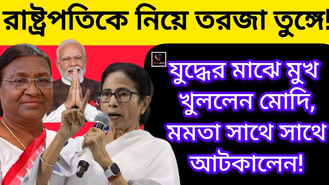 রাষ্ট্রপতি তরজা তুঙ্গে!!যুদ্ধের মাঝে মুখ খুললেন মোদি, মমতা সঙ্গে সঙ্গে আটকালেন!!MODI/MAMATA BANERJEE
