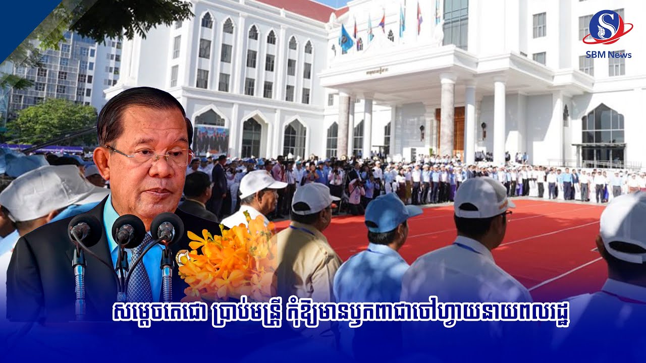 សម្តេចតេជោ ប្រាប់មន្រ្តី កុំឱ្យមានឫកពាជាចៅហ្វាយនាយពលរដ្ឋ
