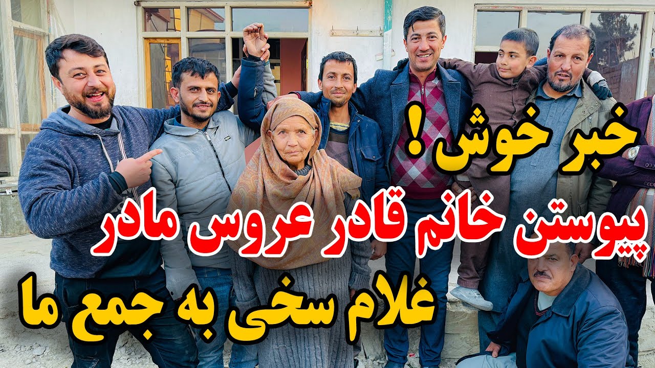 پیوستن خانم قادر عروس مادر غلام سخی به جمع فامیل - منتظر معرفی خانم قادر باشید😇❤️