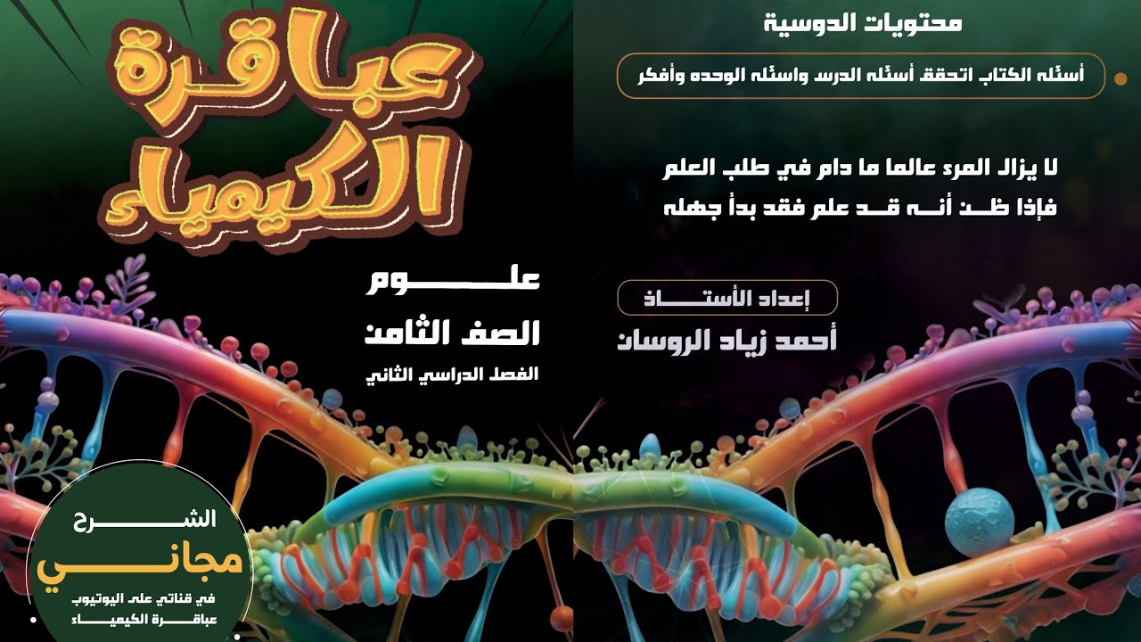 (2)#علوم الثامن #الفصل 2الوحدة 5 الدرس 1 #الجهاز العصبي ص6# للاستاذ احمد الروسان#شرح مجاني