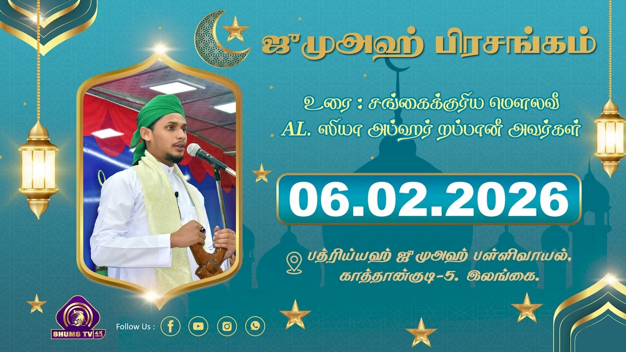 06.02.2026 Jumah | ஜுமுஅஹ் பிரசங்கம் | Moulavi Ziya Abhar Rabbani | at Badhriyyah Jumah Mosque