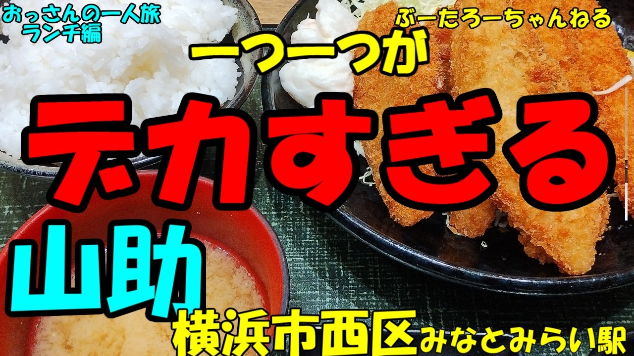 おっさんの一人旅　山助　横浜市西区　みなとみらい駅　（ランチ）