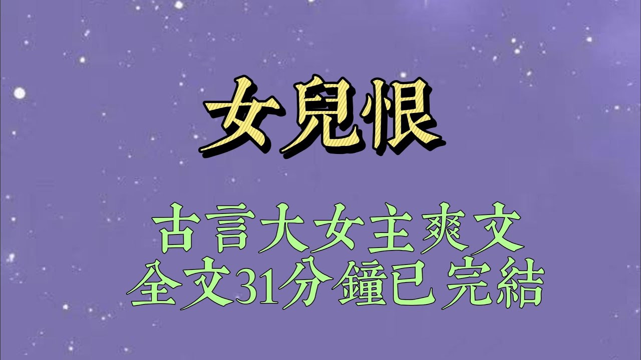 我是魏乾外放为官时纳的妾。独占他八年，他要高升回京了。我带着一双儿女跟他归家。家门口，一个端庄的妇人淡淡看我：「你就是许姨娘吧#小說#小說推文#一口氣看完#爽文#小说#女生必看#小说推文#一口气看完
