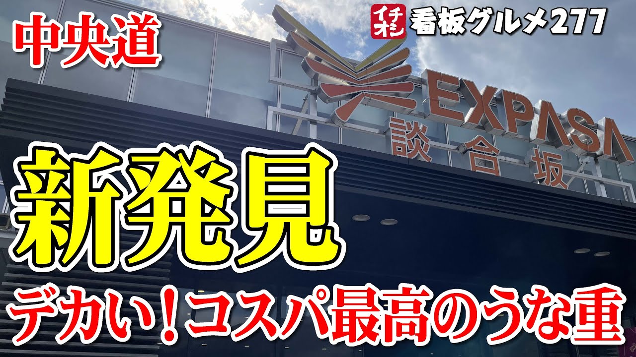 【山梨グルメ】コスパ最高のうな重 信じられない美味さ 中央道談合坂SAで発見 イチオシ看板グルメ２７７（飲食店応援９１９本目動画）