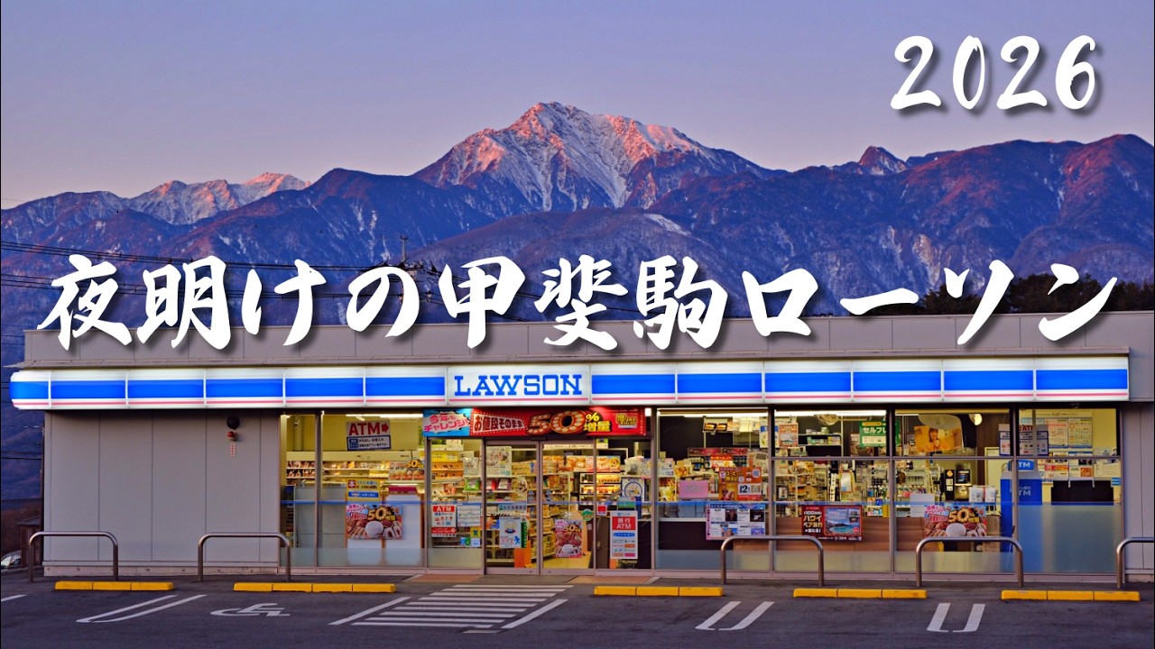 【絶景】富士山ローソンを超えた！？朝焼けに染まる「甲斐駒ローソン」が神々しすぎる…！