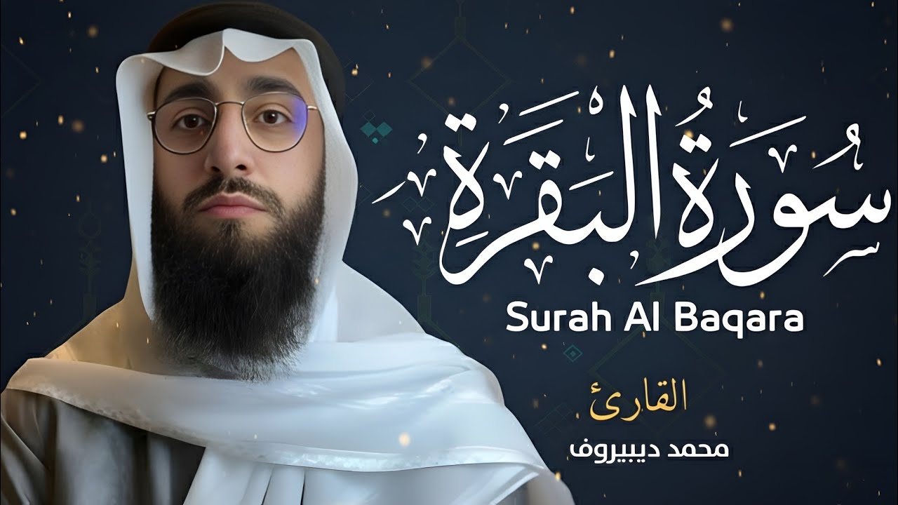 سورة البقرة ( كاملة ) للقارئ محمد ديبيروف | Muhammad Dibirov Surah Al-Baqara