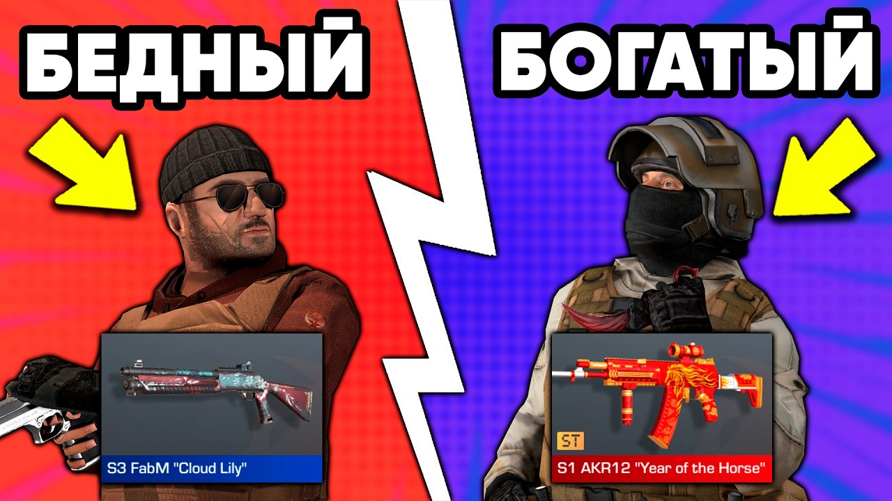БОГАТЫЙ vs БЕДНЫЙ в СТАНДОФФ 2
