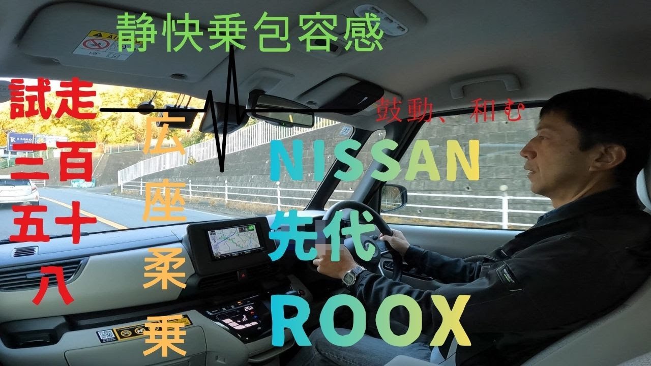 試走 fileNo.358 NISSAN 先代 ルークス　2025年11月26日