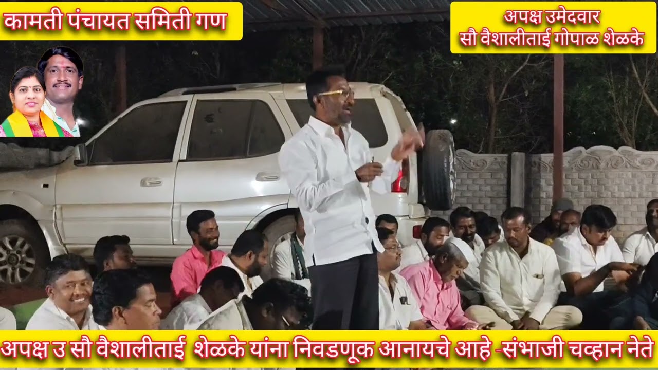 अपक्ष उ सौ वैशालीताई शेळके यांना निवडणूक आणायचे आहे -सभाजी चव्हाण नेते