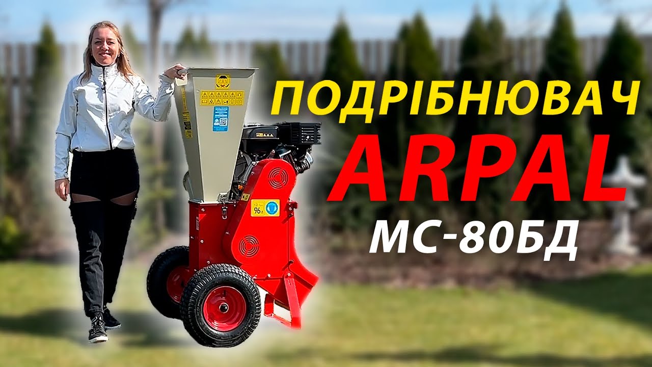 ПОДРІБНЮВАЧ ARPAL МС-80БД