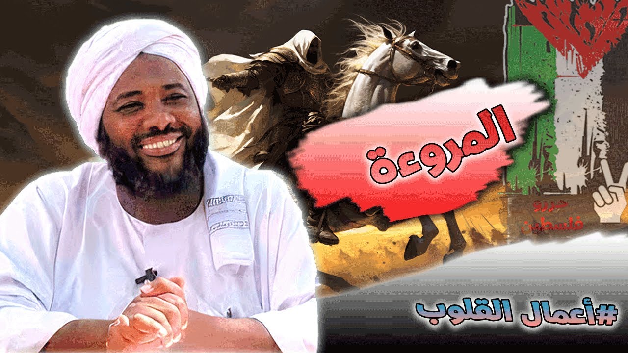 محمد سيد حاج - المروءة - #أعمال_القلوب #محمد_سيد_حاج