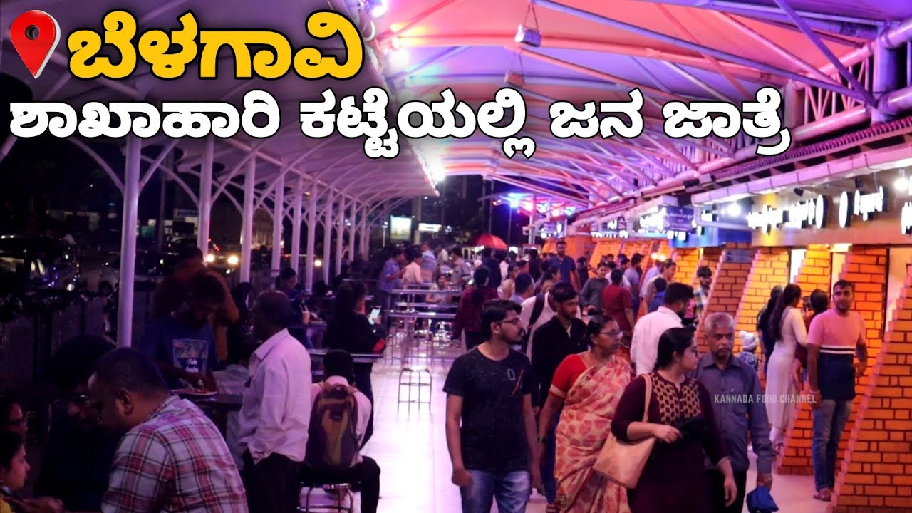 ಬೆಳಗಾವಿಯ ಹೃದಯ ಭಾಗದಲ್ಲಿ ಸಾವಿರಾರು ಜನ ಸೇರಿ ಸವಿಯಲಿರುವ ತಿನಿಸುಕಟ್ಟೆ | Khau Katta | Must Visit 💥
