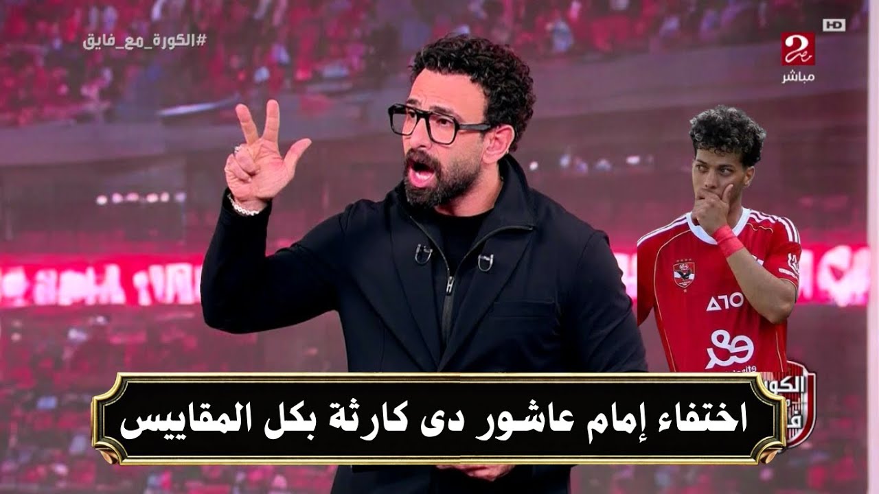 انفعال ابراهيم فايق بسبب لغز اختفاء امام عاشور عن النادى الاهلى ويكشف التفاصيل كاملة  | قهوة فايق