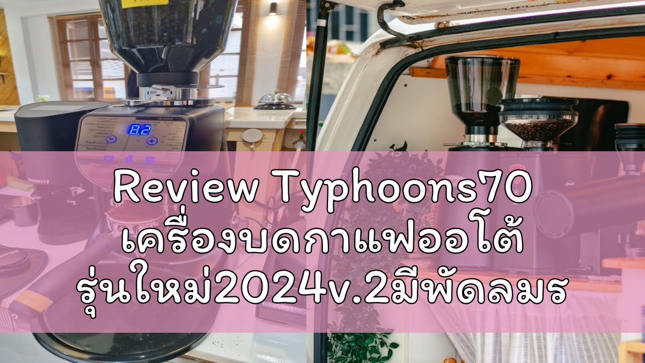 Review Typhoons70 เครื่องบดกาแฟออโต้ รุ่นใหม่2024v.2มีพัดลมระบาย