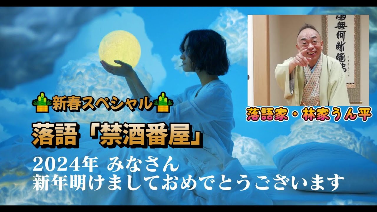 視聴１３００回突破！！2024年新春スペシャル 落語「禁酒番屋」 林家うん平　うんチャンロードショウ特別企画