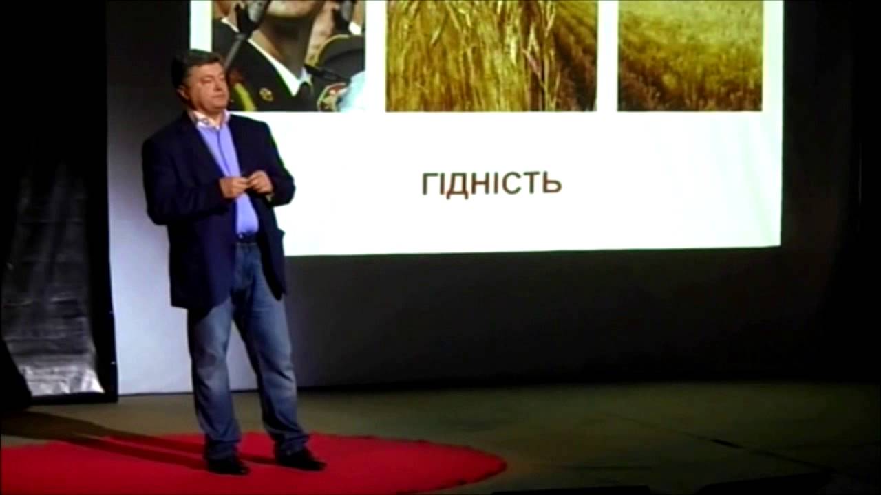 Петро Порошенко l  TEDx 2013