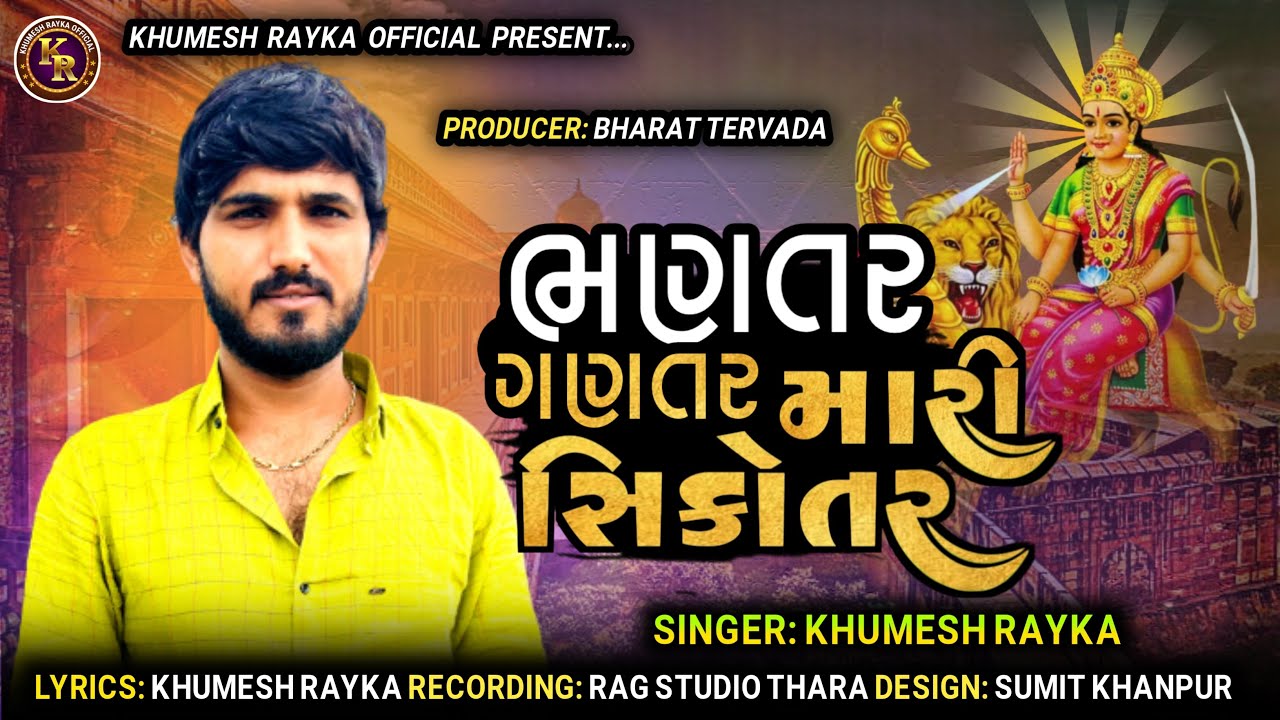 ભણતર ગણતર મારી સિકોતર Khumesh Rayka New Aalap ॥ Bhantar Gantar Mari Sikotar Kureja Aalap