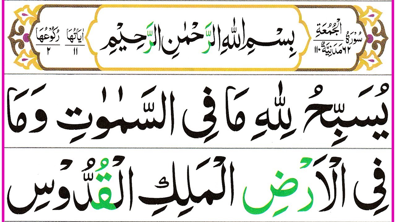 062 Surah Al Jumah Full [Surah Jumu'ah Recitation with HD Arabic Text] Pani Patti Voice