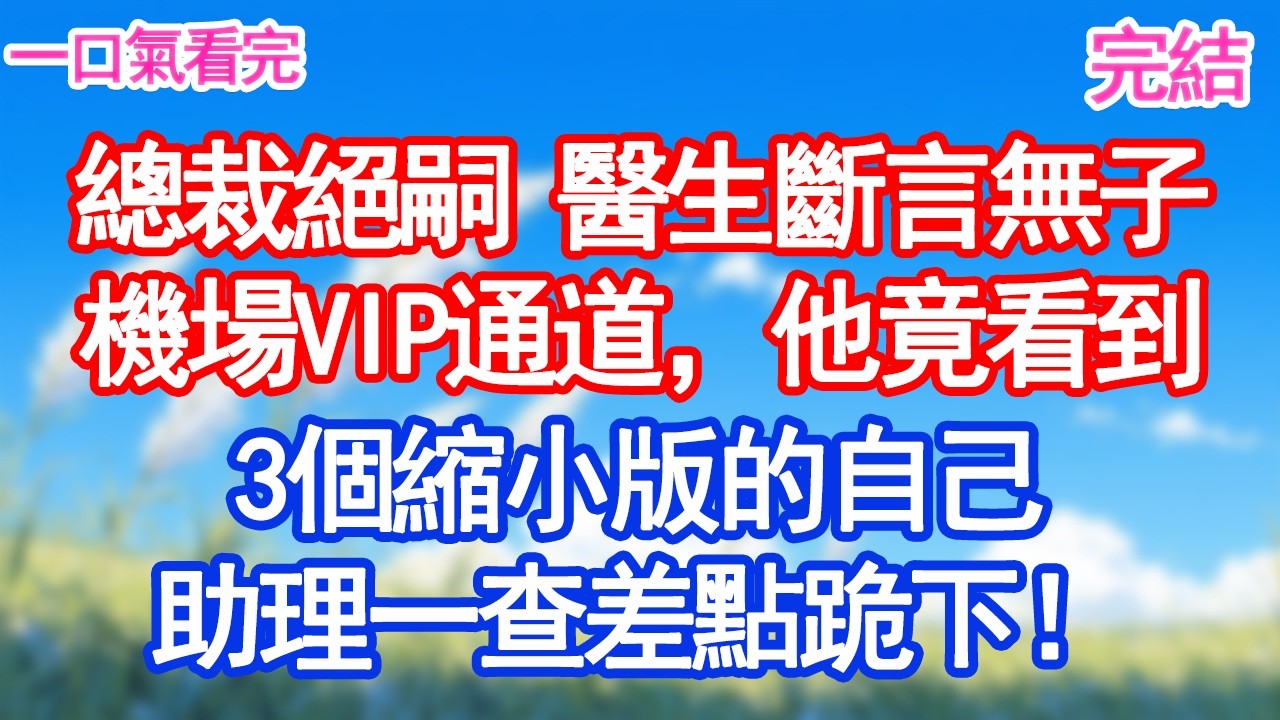總裁絕嗣 醫生斷言無子，機場VIP通道，他竟看到3個縮小版的自己推著行李！助理一查差點跪下！#愛情#甜寵文#爽文#故事分享 