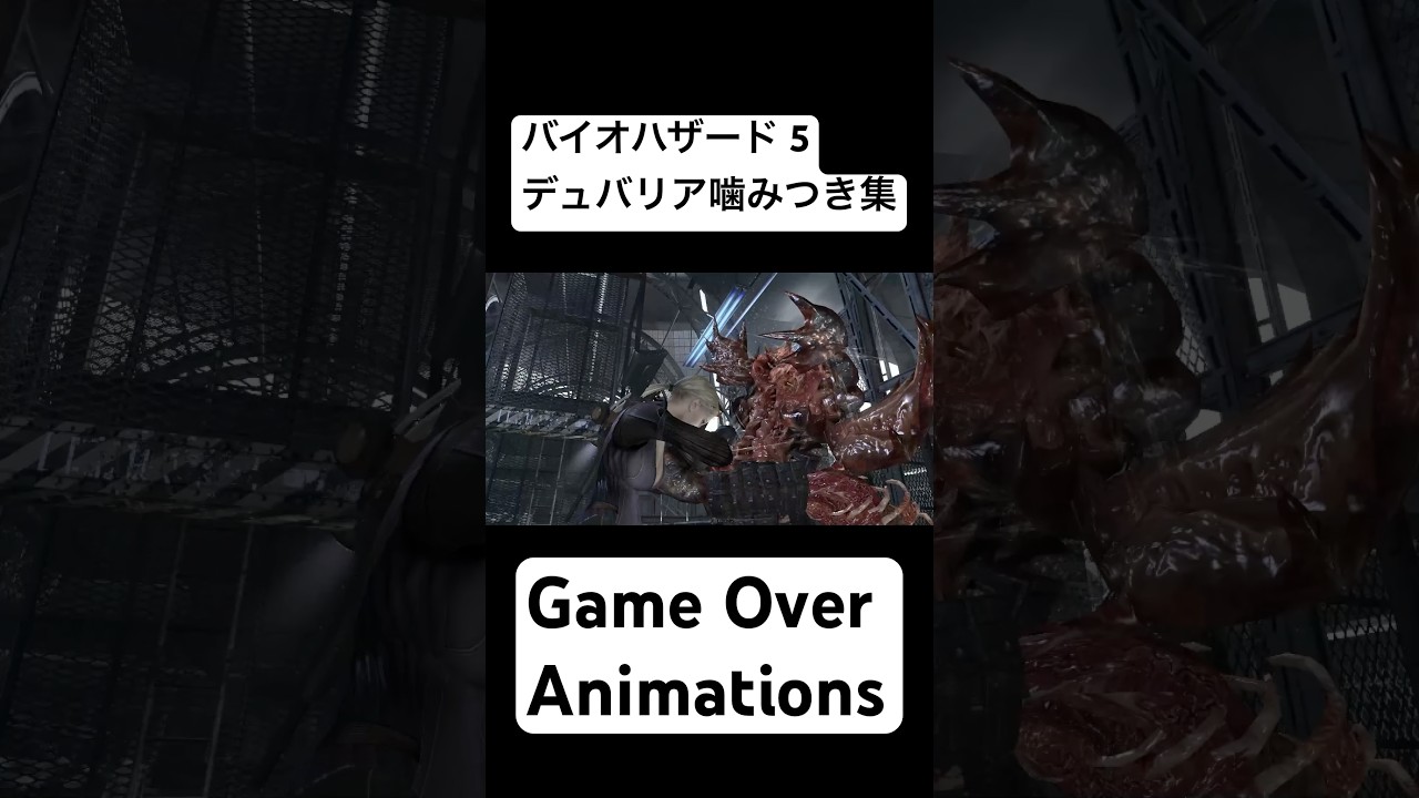 デュバリア噛みつき集【バイオハザード 5】