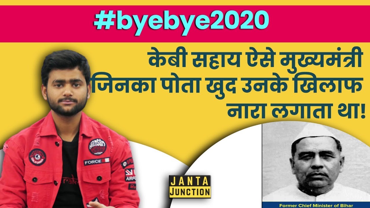 KB Sahay ऐसे CM जो जमींदारों के  जानी दुश्मन बन गए थे?जानिए पूरी कहानी!