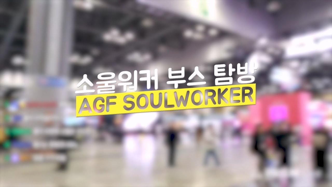 2025 AGF VALOFE 소울워커 부스 탐방 (김마요)