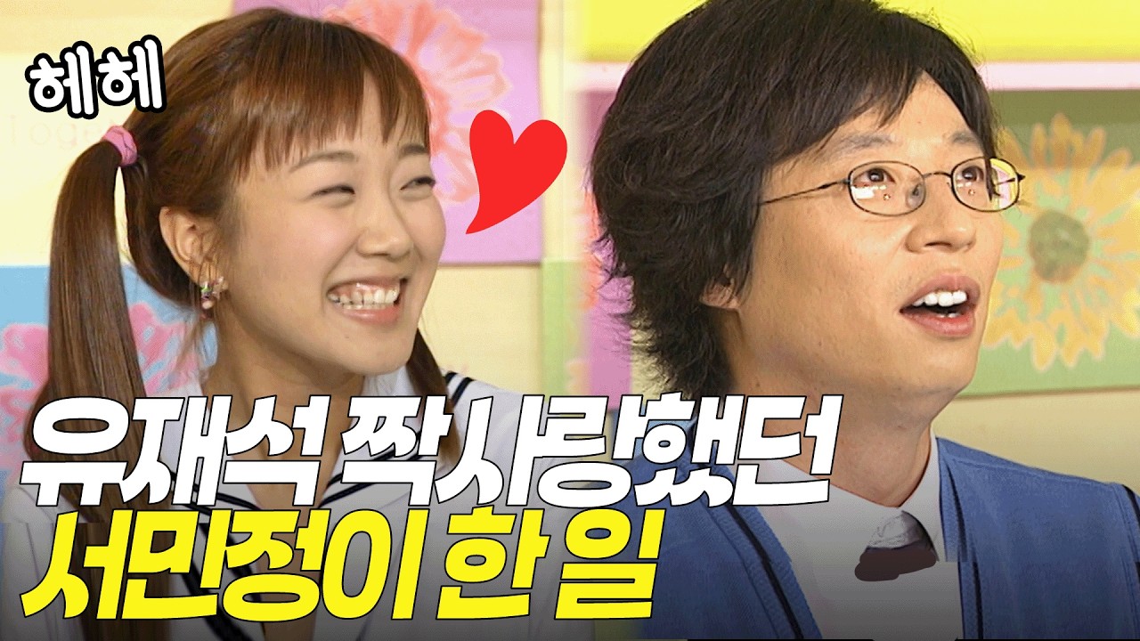 좋아하는 사람 때문에 프로그램까지 따라 출연한 서민정 ㅋㅋㅋ | KBS 방송 040422