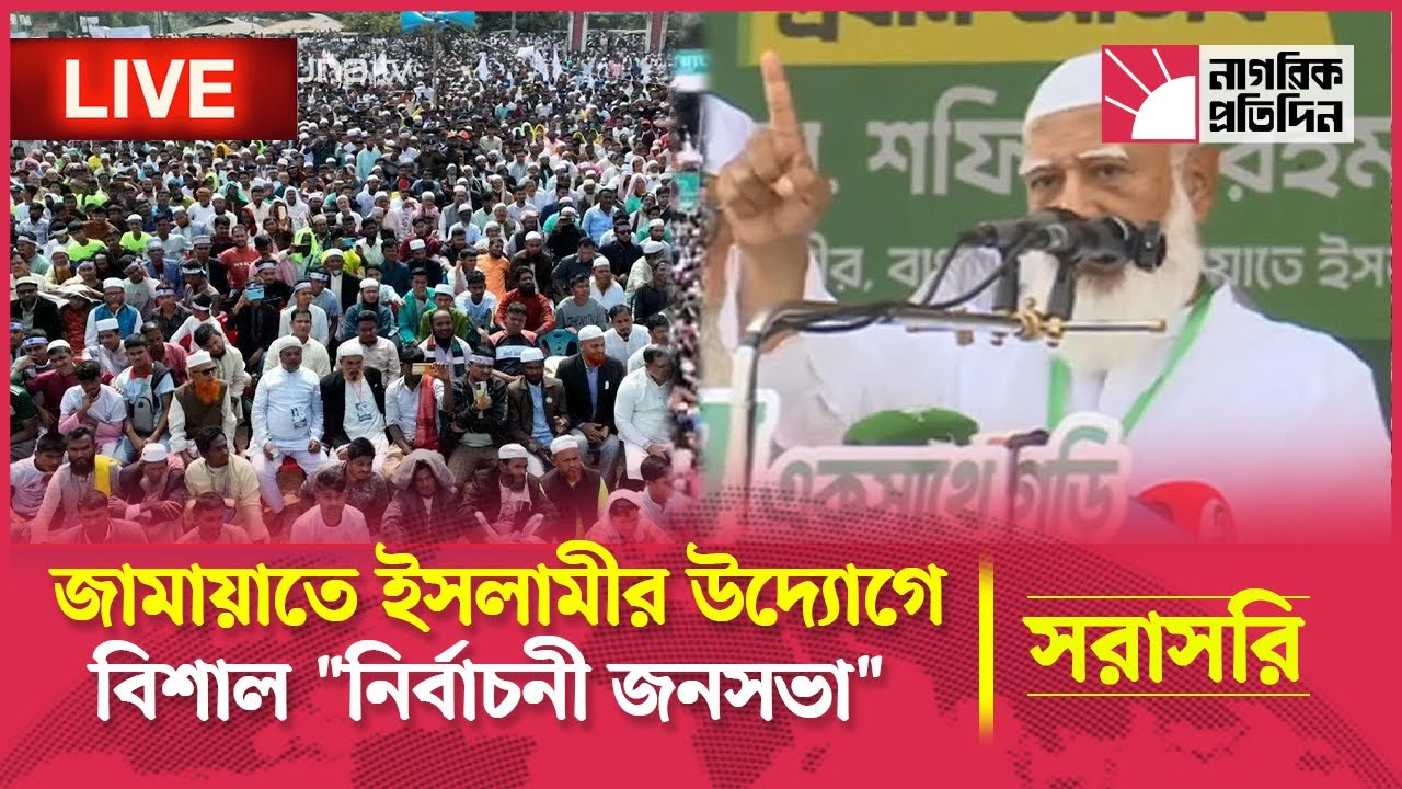 🔴LIVE: লালমনিরহাট ও নীলফামারী জেলা জামায়াতে ইসলামীর উদ্যোগে বিশাল 
