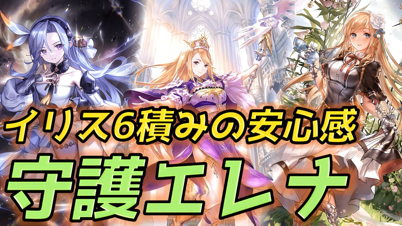 イリスのアッパーが大いに意味があった！イリス守護ビショップがエレナのお陰で大幅に安定感が増している件【シャドバ/アンリミ/HOS】