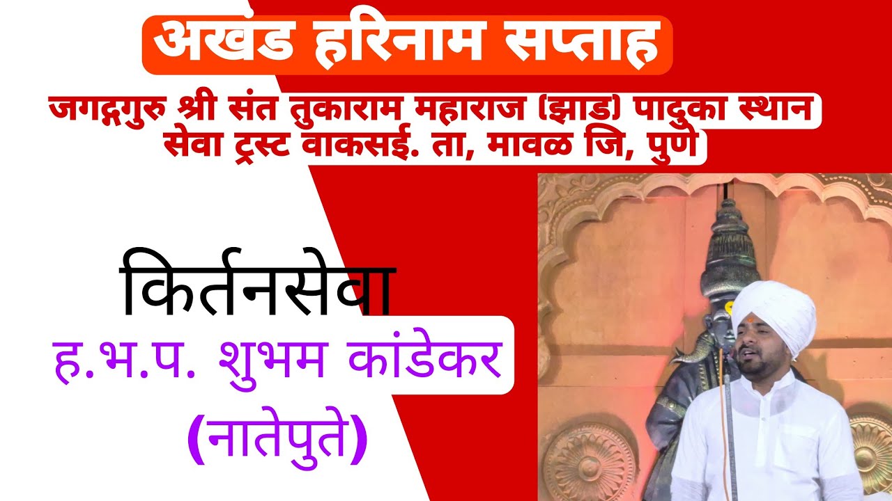 अखंड हरिनाम सप्ताह जगद्गगुरु श्री संत तुकाराम महाराज झाड किर्तनसेवा हभप शुभम कांडेकर (नातेपुते)