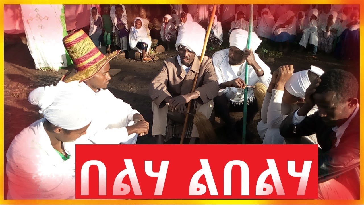 🟡ኦርቶዶክሳዊ በልሃ ልበልሃ በደ/መ/ይ/ማርያም ሰ/ት/ቤት | እጅግ አስተማሪ | በላ ልበላ -ተጠየቅ ልጠየቅ |Mertule Mariam-Ethiopia |ይብሳና
