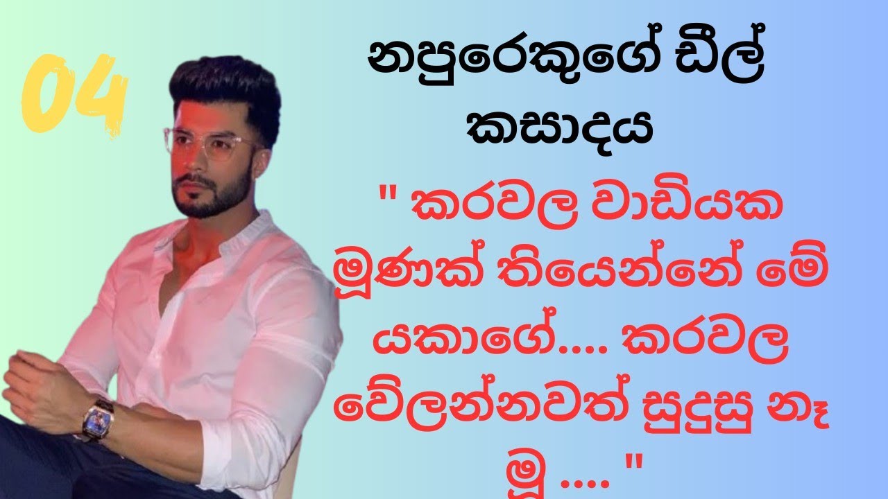 නපුරෙකුගේ ඩීල් කසාදය | 04| කෙටි කතා | සිංහල නවකතා 